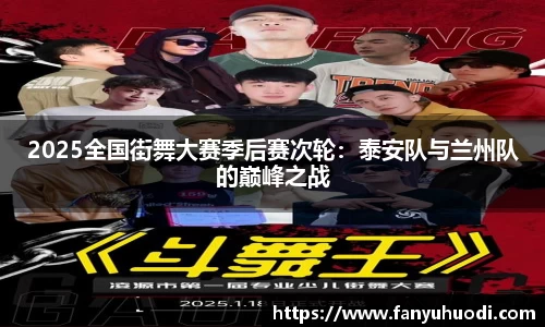 2025全国街舞大赛季后赛次轮：泰安队与兰州队的巅峰之战