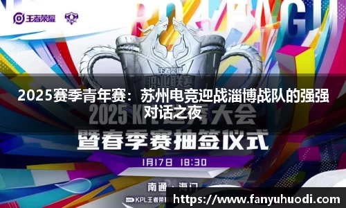 2025赛季青年赛：苏州电竞迎战淄博战队的强强对话之夜