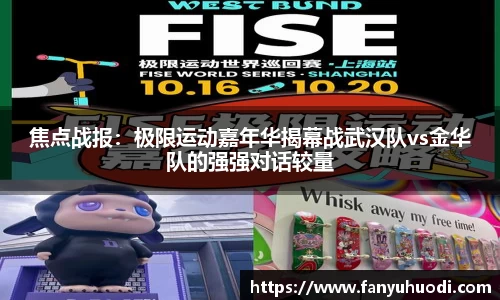 焦点战报：极限运动嘉年华揭幕战武汉队vs金华队的强强对话较量