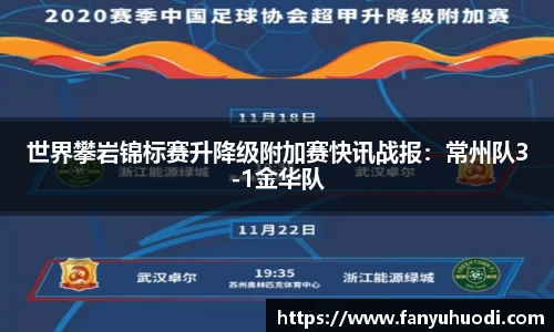 世界攀岩锦标赛升降级附加赛快讯战报：常州队3-1金华队