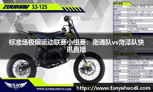 标准场极限运动联赛小组赛：南通队vs菏泽队快讯直播