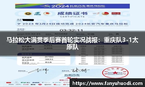 马拉松大满贯季后赛首轮实况战报：重庆队3-1太原队
