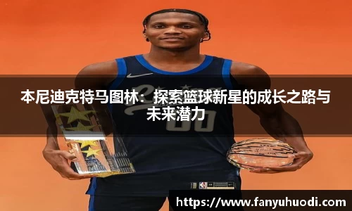 本尼迪克特马图林：探索篮球新星的成长之路与未来潜力