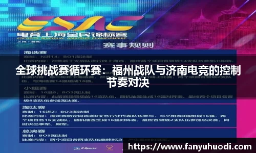 全球挑战赛循环赛：福州战队与济南电竞的控制节奏对决