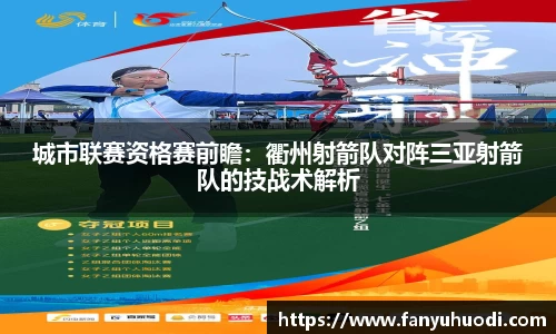 城市联赛资格赛前瞻：衢州射箭队对阵三亚射箭队的技战术解析