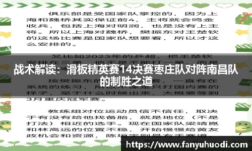 战术解读：滑板精英赛14决赛枣庄队对阵南昌队的制胜之道