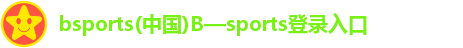 bsports(中国)B—sports登录入口